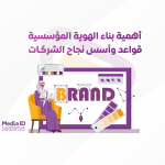 أهمية بناء الهوية المؤسسية: قواعد وأسس نجاح الشركات