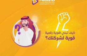 كيف تبني هوية رقمية قوية لشركتك؟